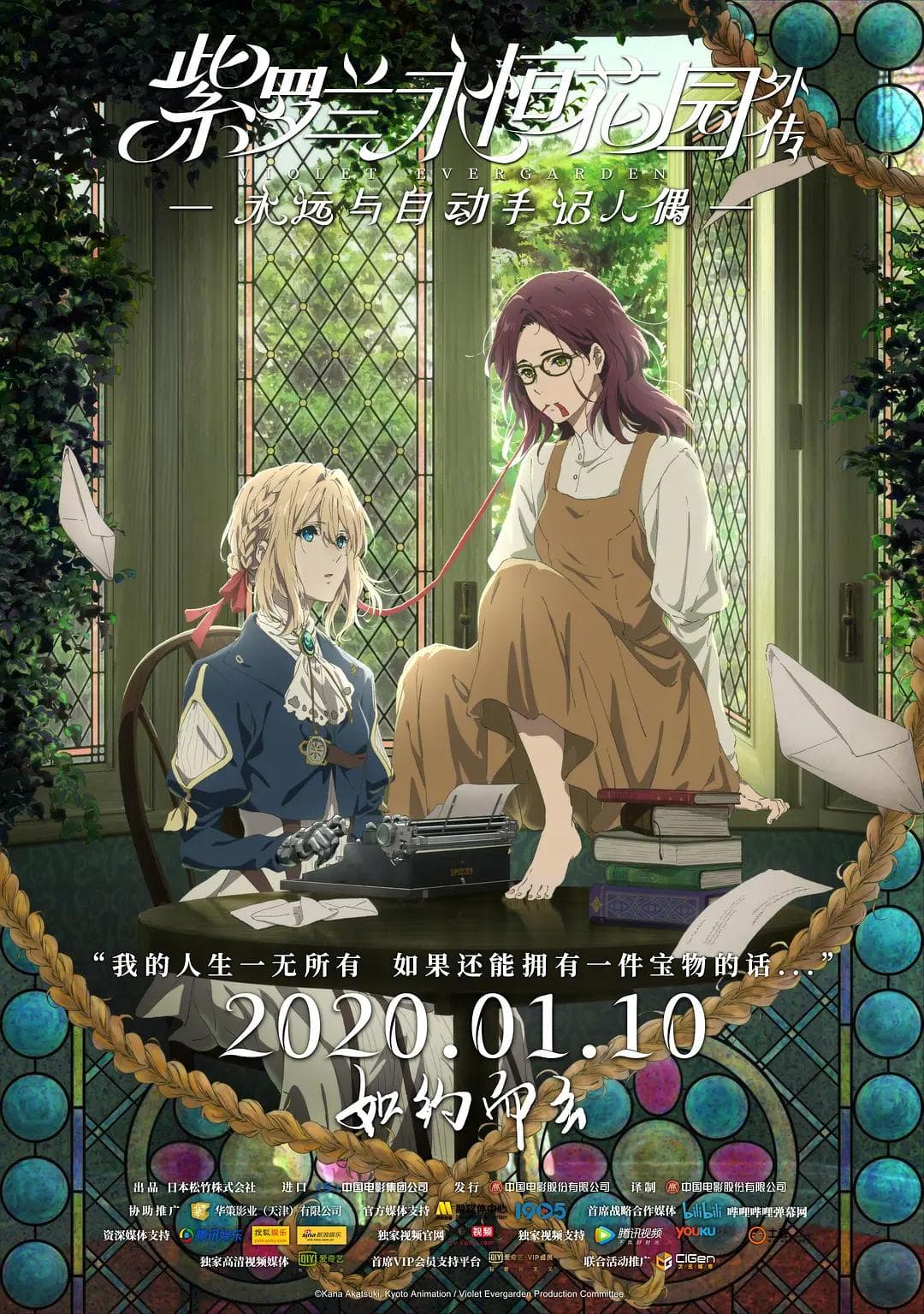 紫罗兰永恒花园外传:永远与自动手记人偶海报
