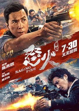 怒火·重案 独家纪录片海报