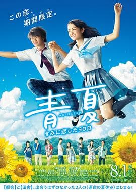 青夏:恋上你的30日海报