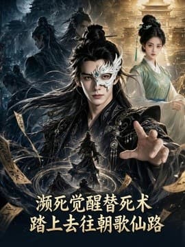 濒死觉醒替死术踏上去往朝歌仙路海报
