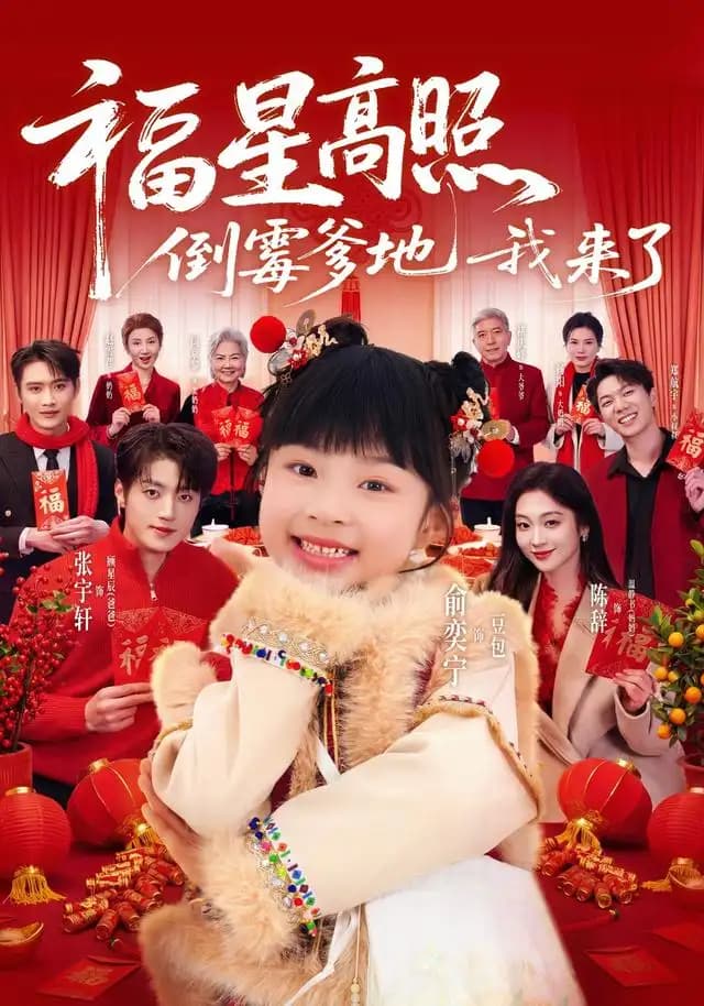 福星高照倒霉爹地我来了海报