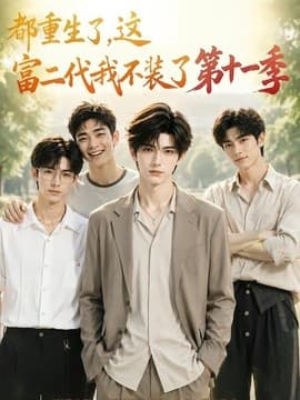 都重生了，这富二代我不装了第十一季海报