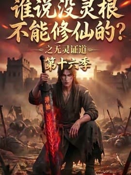 谁说没灵根不能修仙的？之无灵证道第十六季海报