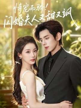 恃宠而骄!闪婚夫人又甜又飒海报