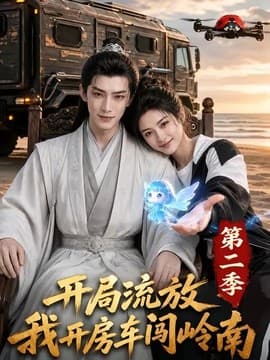 开局流放我开房车闯岭南第二季海报