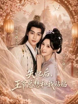 失忆后，王爷总想和我贴贴海报