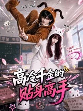 高冷千金的贴身高手海报
