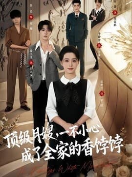 顶级月嫂，一不小心成了全家的香饽饽海报