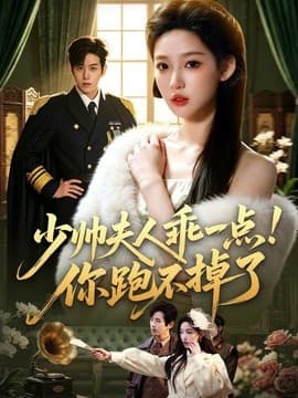 少帅夫人乖一点！你跑不掉了海报