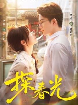 探春光海报