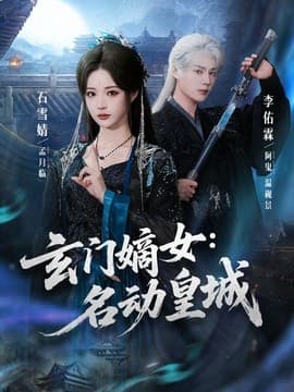 玄门嫡女：名动皇城海报