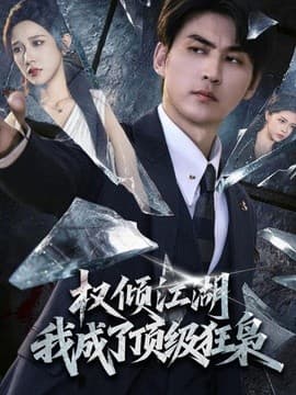 权倾江湖，我成了顶级狂枭海报