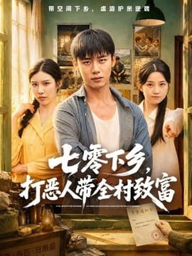 七零下乡，打恶人带全村致富海报