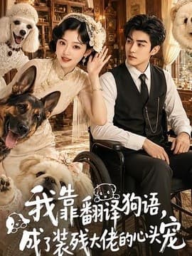 我靠翻译狗语，成了装残大佬的心尖宠海报