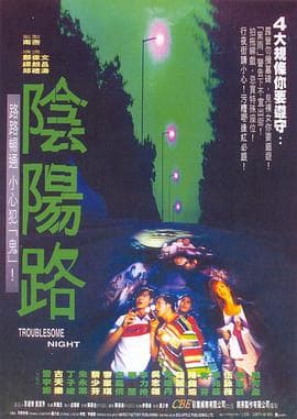 阴阳路3：升棺发财海报