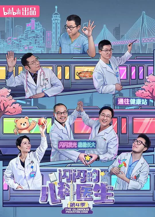 闪闪的儿科医生第四季海报