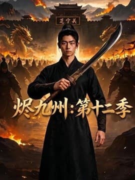 烬九州：第十二季海报