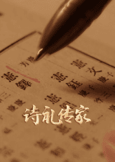 诗礼传家海报