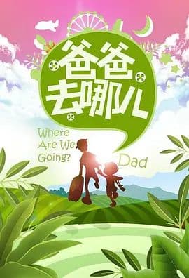 爸爸去哪儿 第一季海报