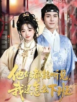 他们都能听见，我还怎么下班(婆家人人会读心，我被迫成团宠)海报