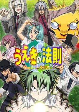 植木的法则海报