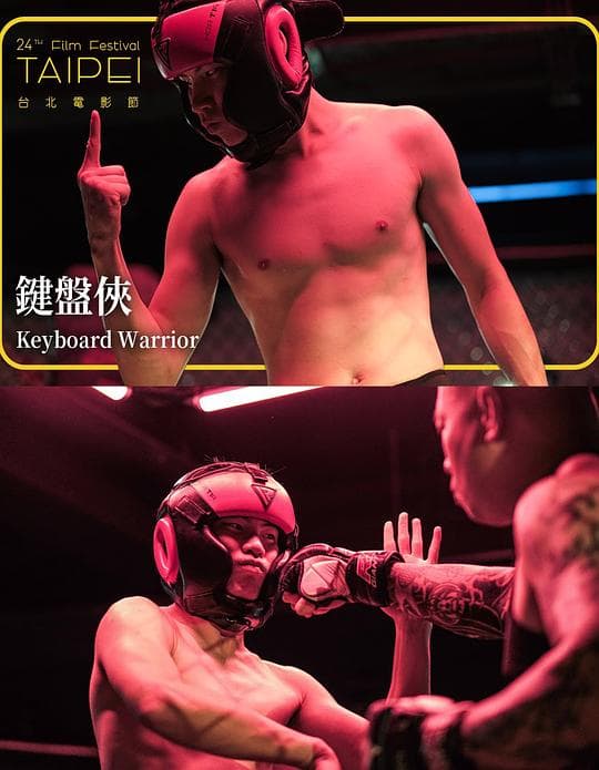 键盘侠海报