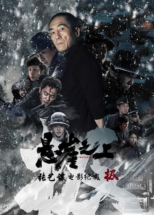 极：《悬崖之上》电影纪录片海报
