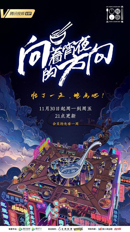 向着宵夜的方向海报