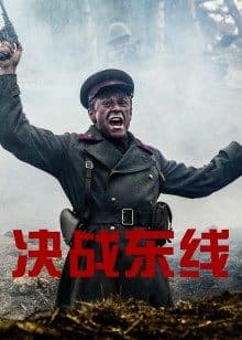 决战东线海报
