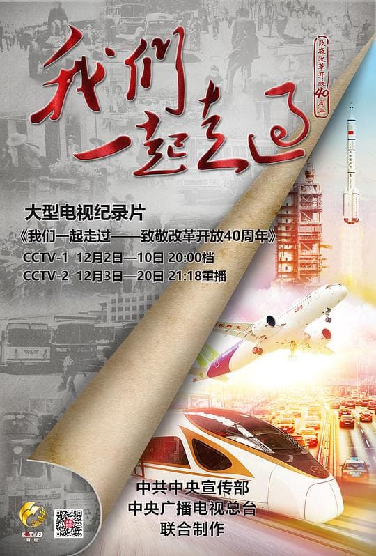 我们一起走过——致敬改革开放40周年海报