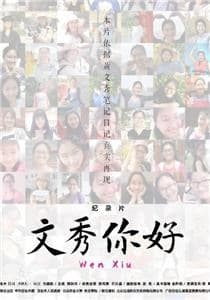 文秀，你好海报
