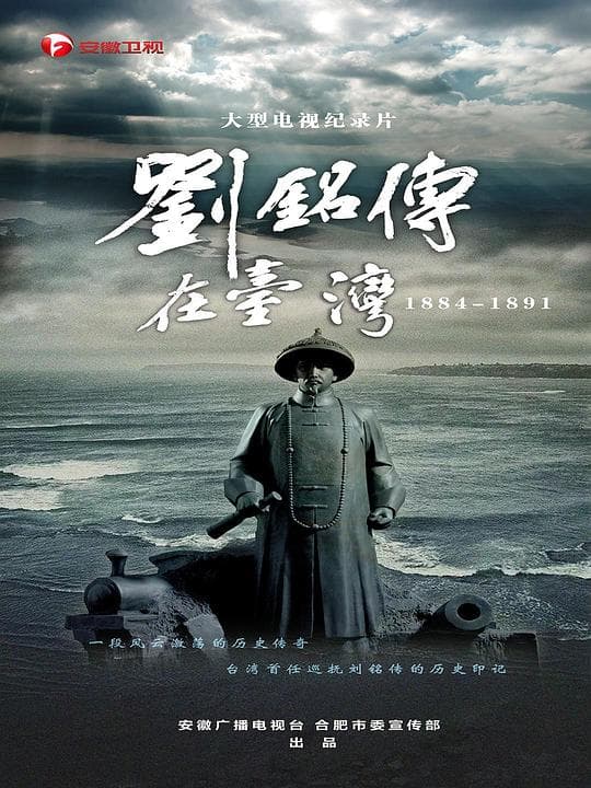 刘铭传在台湾海报