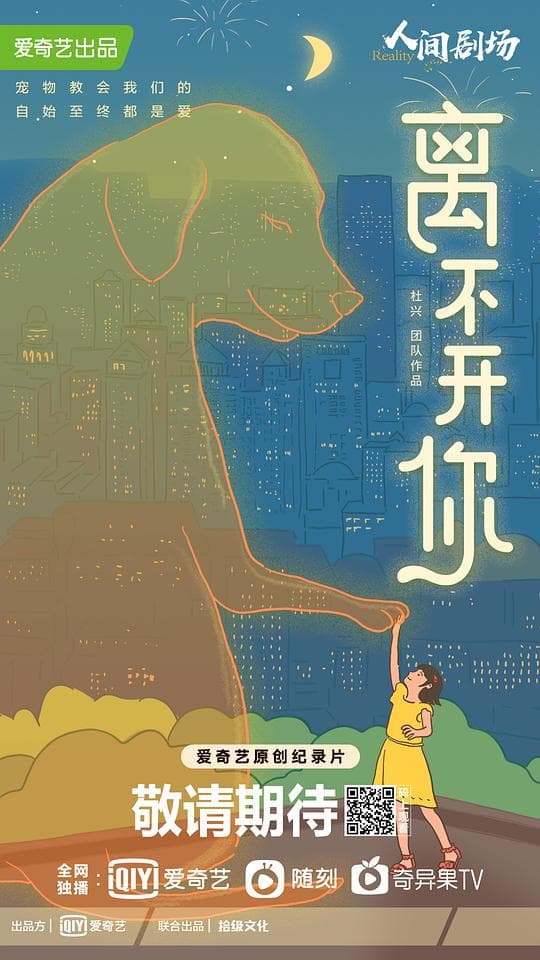 离不开你海报