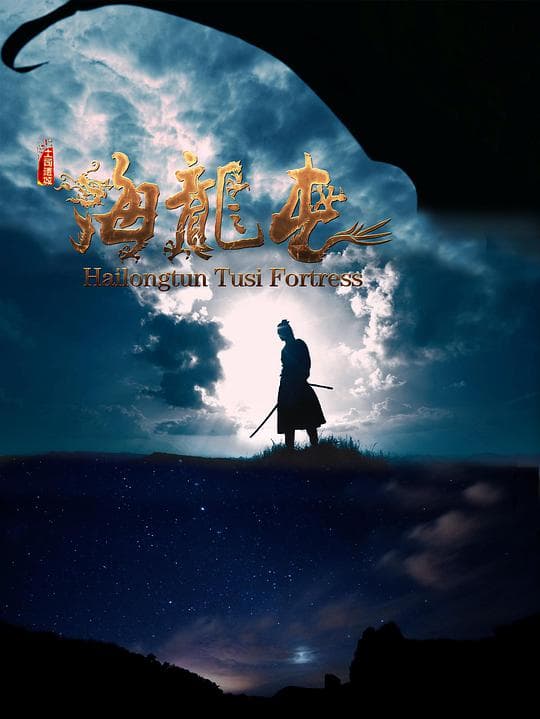 土司遗城海龙屯海报