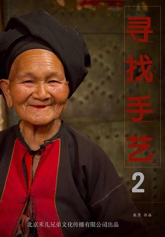 寻找手艺2海报