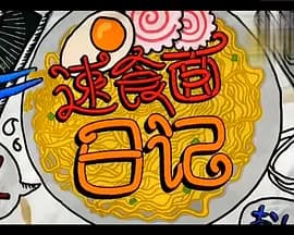 速食面日记海报