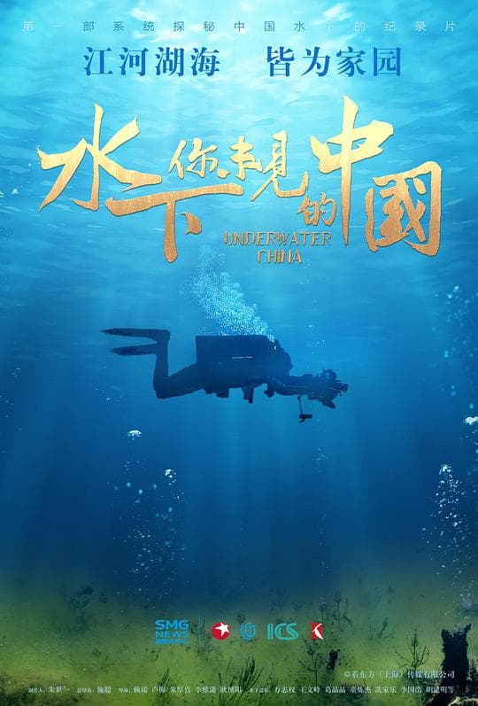水下·你未见的中国海报