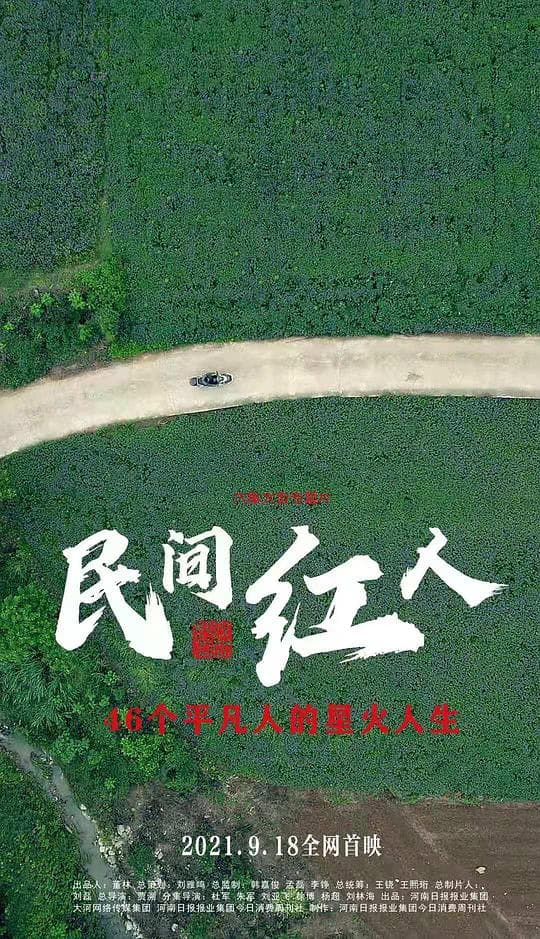 民间红人海报