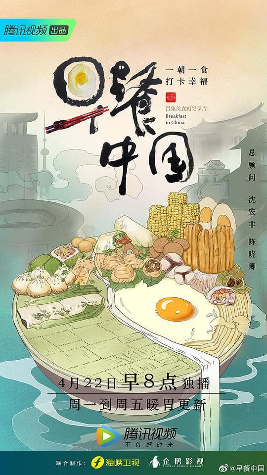早餐中国第一季海报