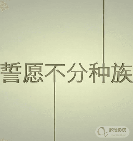 誓愿不分种族海报