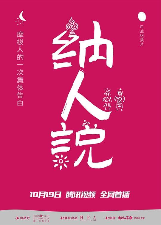 纳人说海报