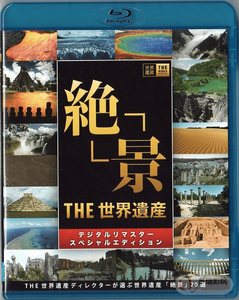 世界遗产2016海报