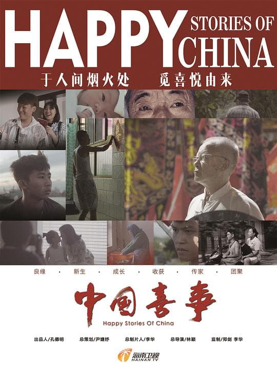 中国喜事海报
