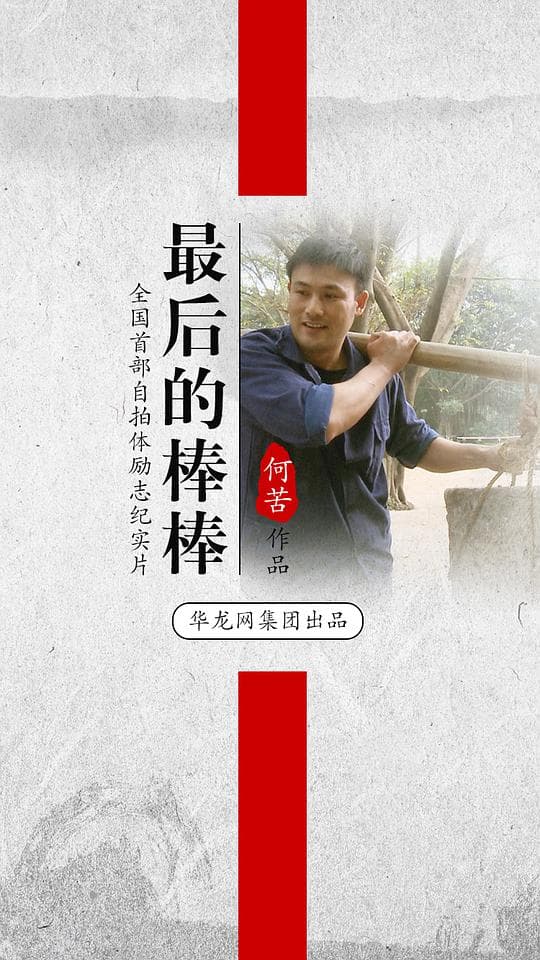 最后的棒棒海报
