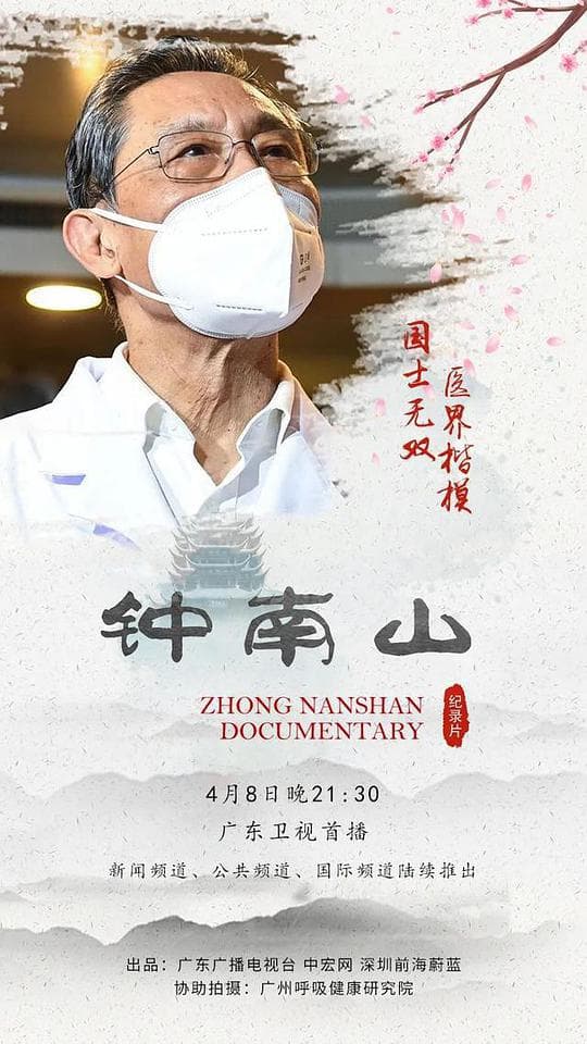 钟南山海报