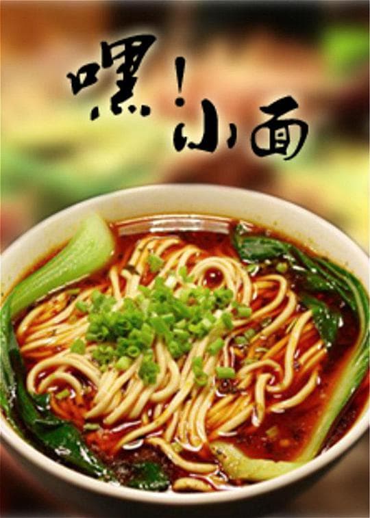 嘿！小面海报