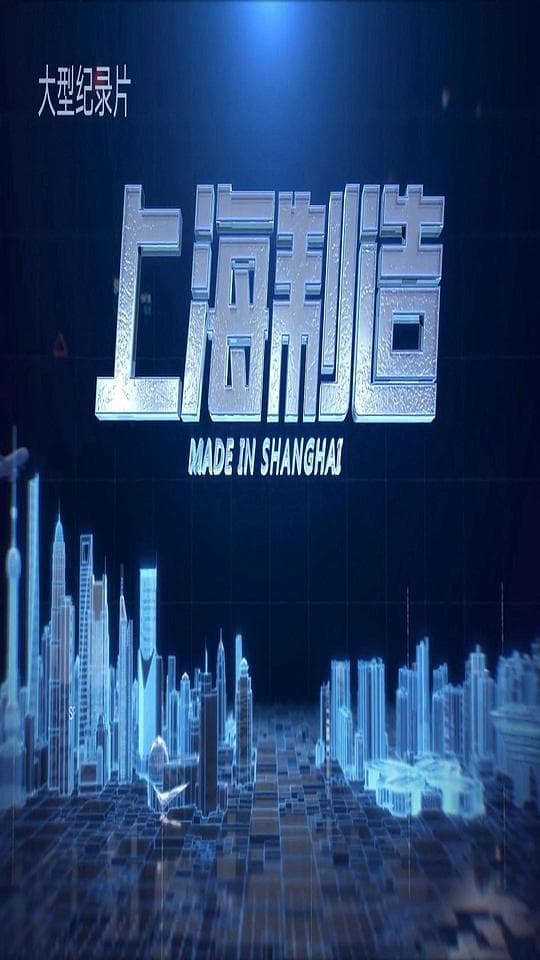 上海制造海报