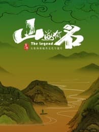 山海有名海报