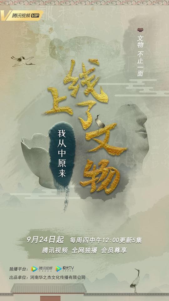上线了文物第一季海报