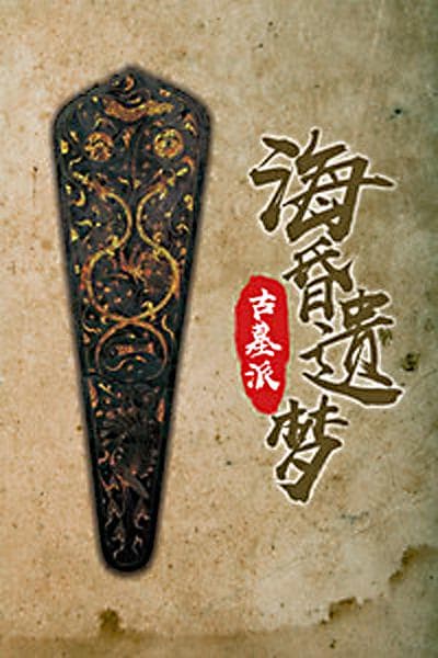 古墓派：海昏遗梦海报
